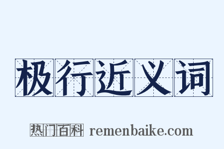 极行近义词是什么意思的图片